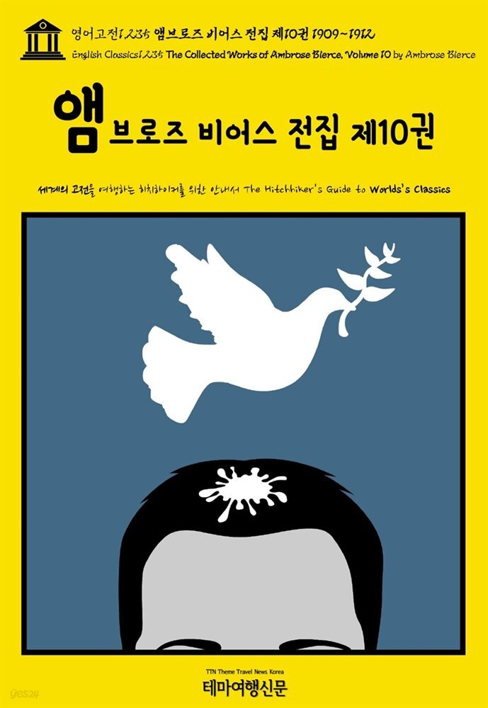 영어고전1,235 앰브로즈 비어스 전집 제10권 1909~1912(English Classics1,235 The Collected Works of Ambrose Bierce, Vo