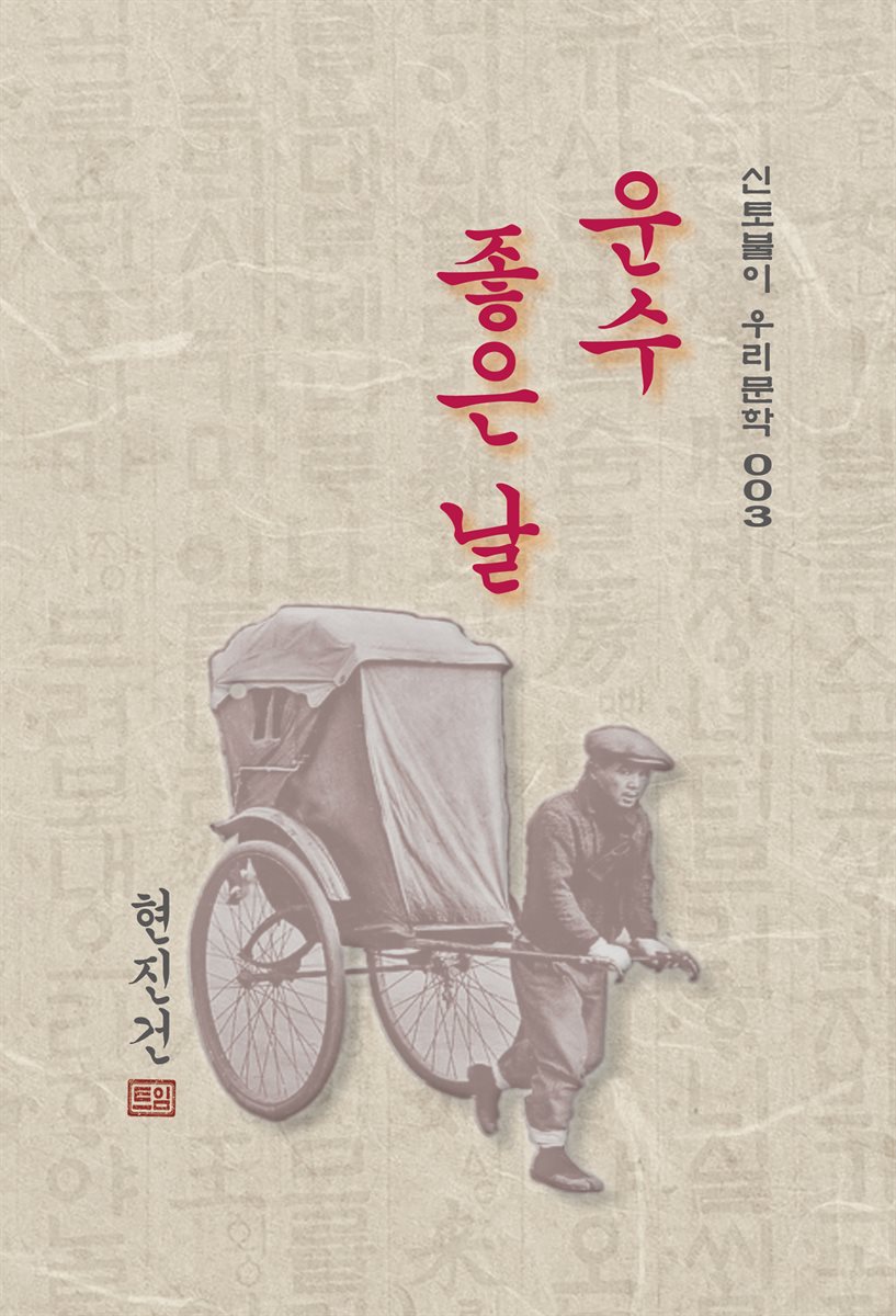 운수 좋은 날 - 현진건 [신토불이 우리문학 003]