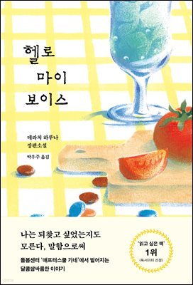 헬로 마이 보이스