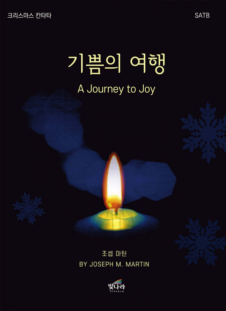 기쁨의 여행