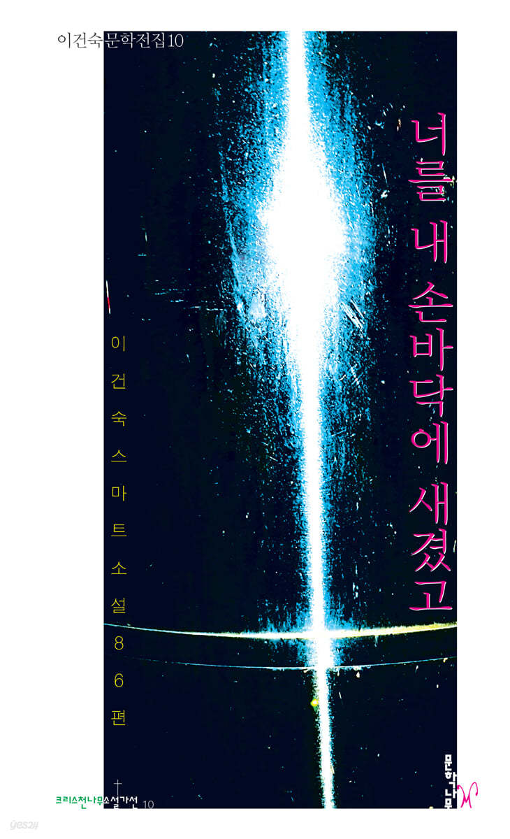 너를 내 손바닥에 새겼고