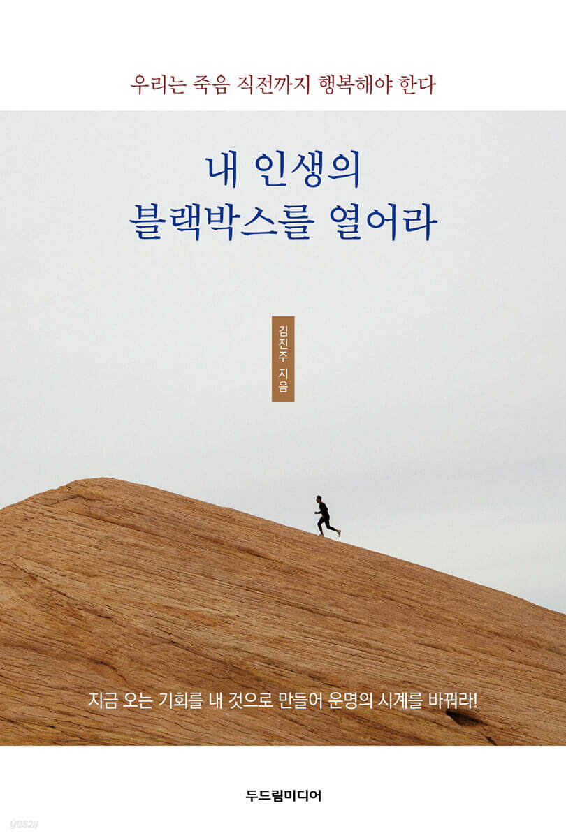 내 인생의 블랙박스를 열어라