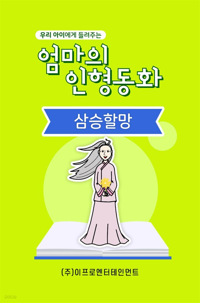 우리 아이에게 들려주는 엄마의 인형동화 - 삼승할망