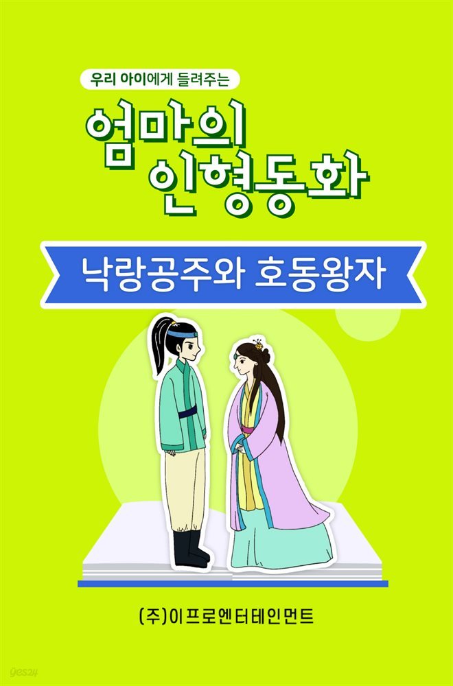 우리 아이에게 들려주는 엄마의 인형동화 - 낙랑공주와 호동왕자