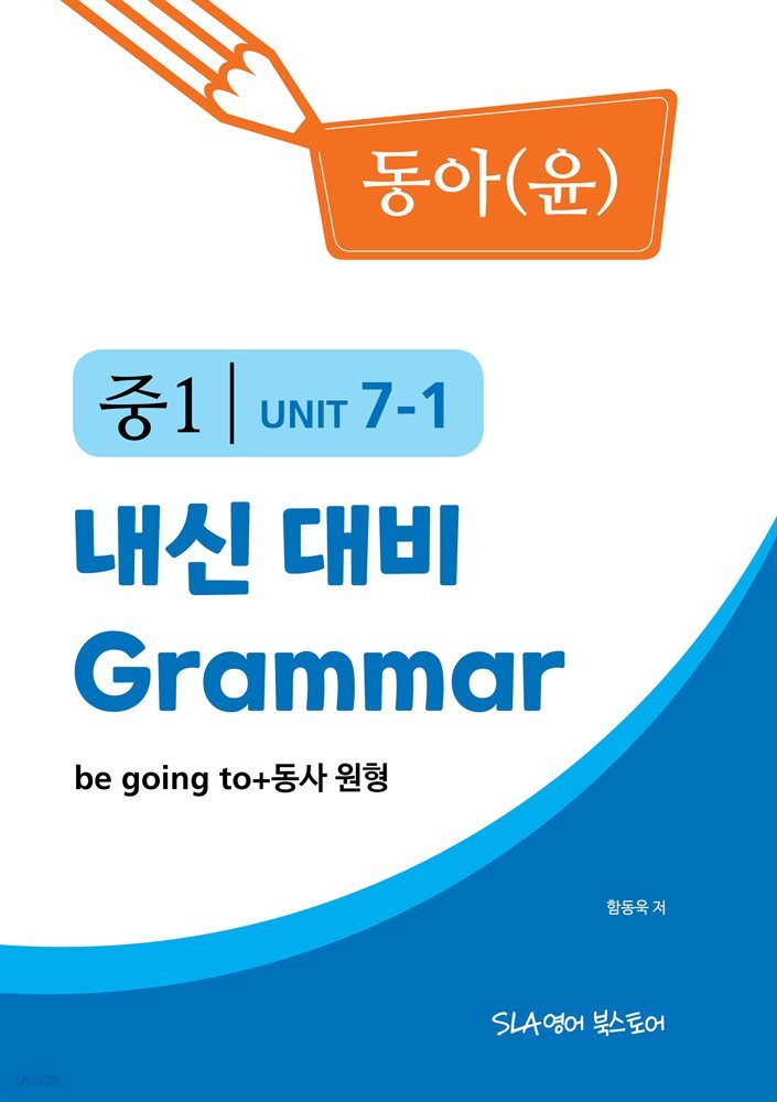 중1 7과 내신 대비 Grammar 동아(윤정미) be going to+동사 원형