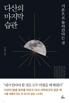 다산의 마지막 습관 표지