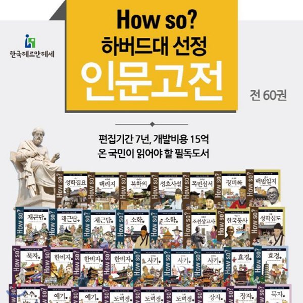 How so? 하버드대선정인문고전 [60권 개정최신판] 하우소명문대선정인문고전/하우소인문고전/초등인문고전