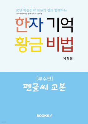 한자 기억 황금 비법 펜글씨 교본 - 부수편