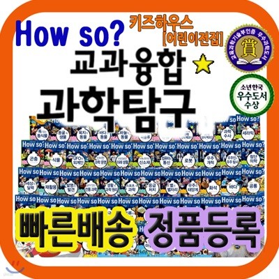 [2019년 최신판]하우소교과융합과학탐구/하우소지식똑똑과학탐구 개정신판/How so? 교과융합 과학탐구