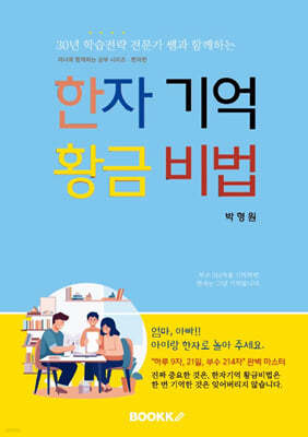 한자 기억 황금 비법 - 부수편