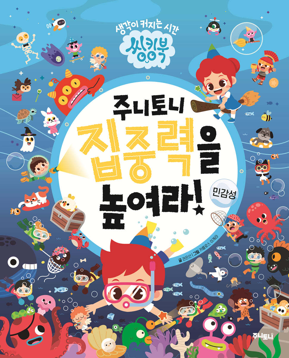 주니토니 집중력을 높여라 : 민감성
