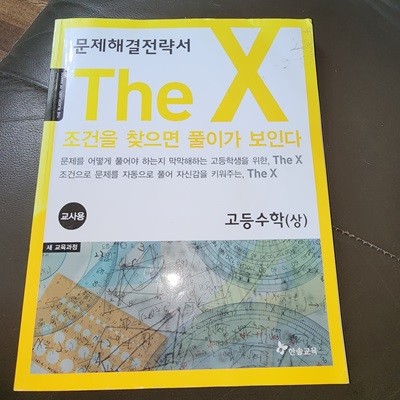 The X 더 엑스 고등수학(상) (2011년) 편집부 한솔교육(단단북스)