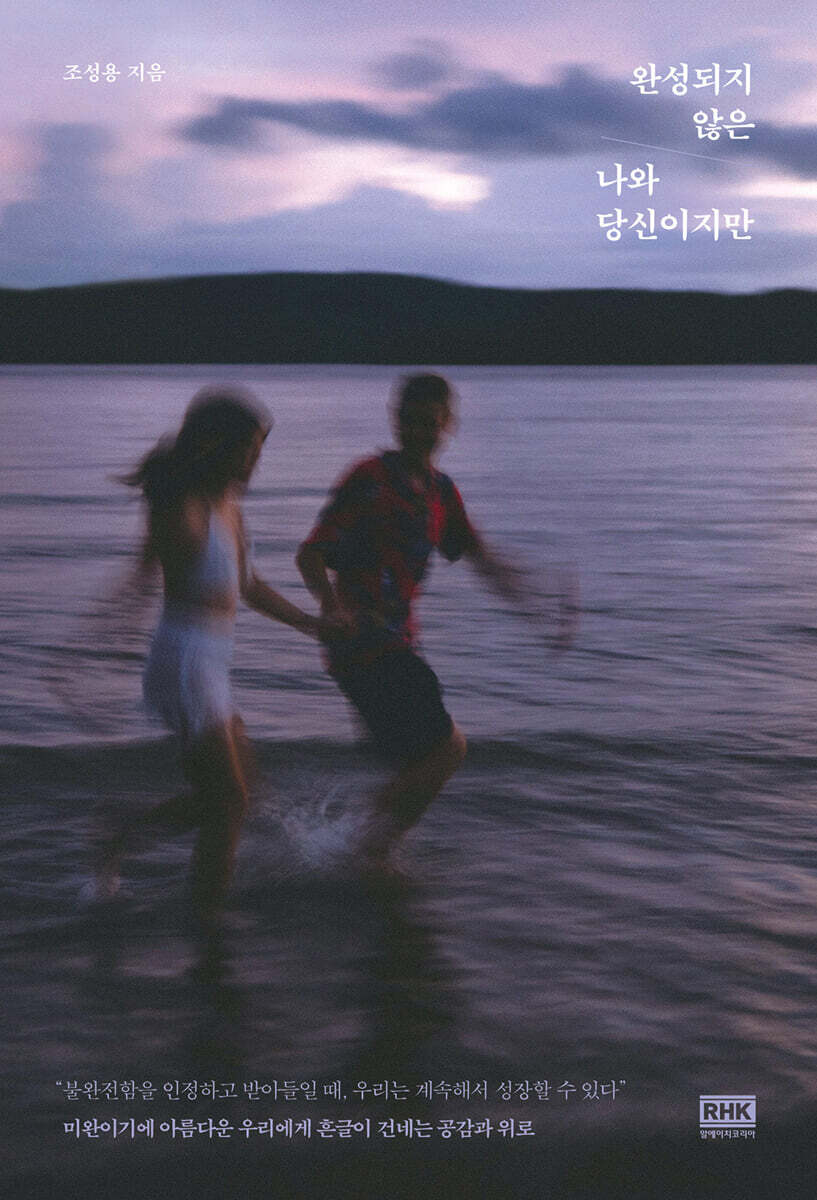 완성되지 않은 나와 당신이지만