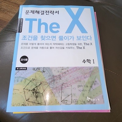 The X 더 엑스 수학 1 (2011년) 편집부 한솔교육(단단북스)