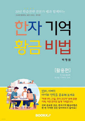 한자 기억 황금 비법 - 활용편