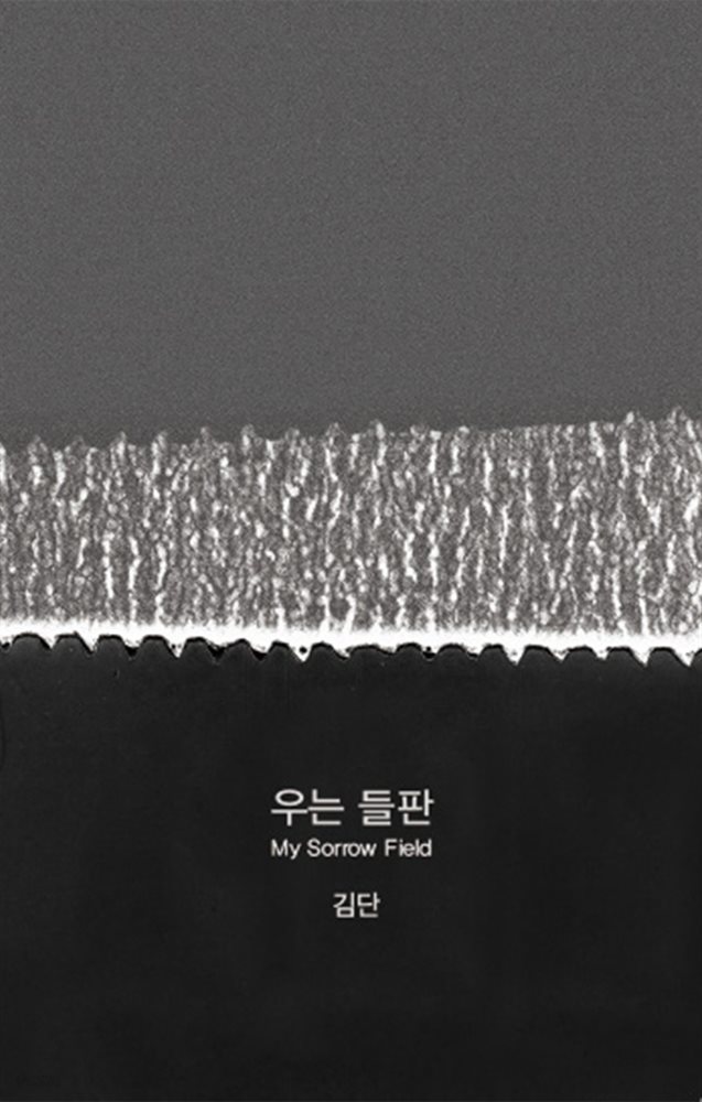 우는 들판(My Sorrow Field)