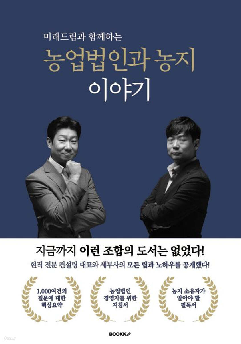 농업법인과 농지 이야기