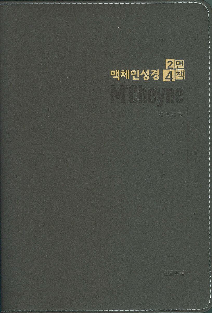 맥체인성경 2면4책 (천연우피/대/무지퍼/개역개정/다크브라운)