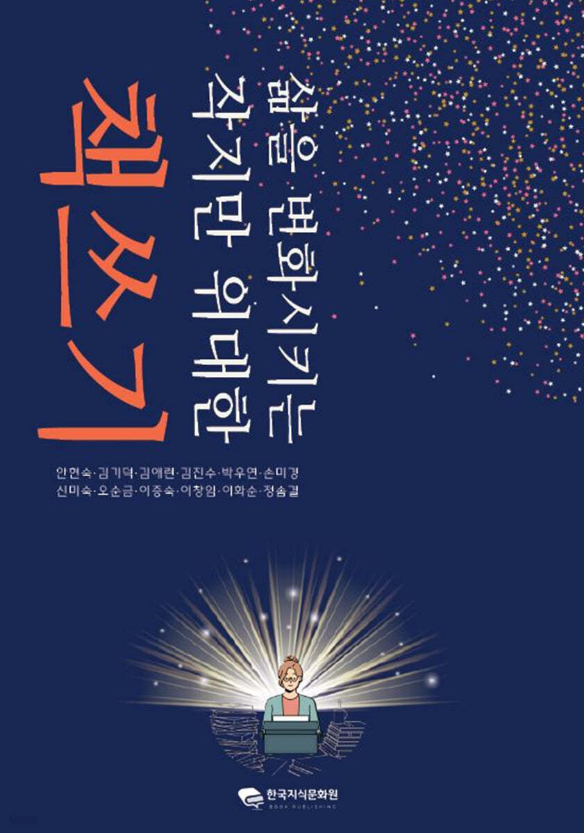 삶을 변화시키는 작지만 위대한 책쓰기