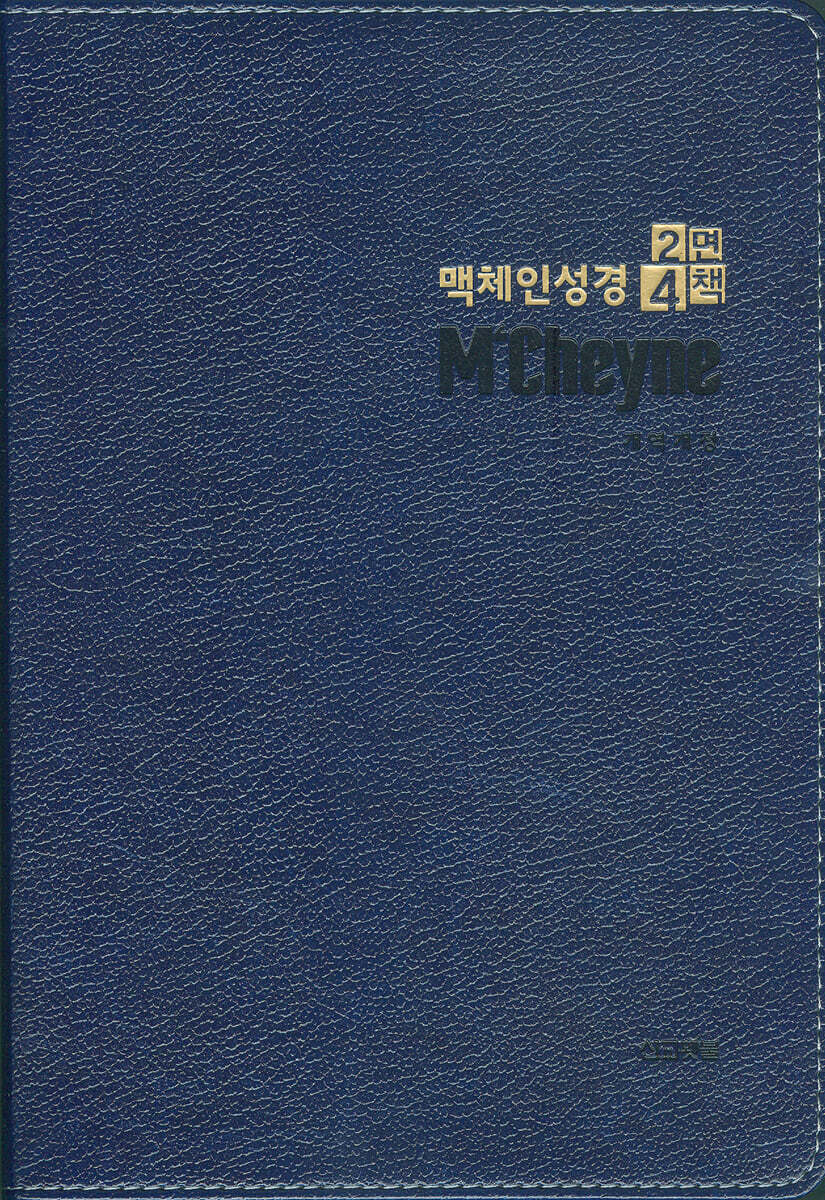 맥체인성경 2면4책 (대/무지퍼/개역개정/네이비)