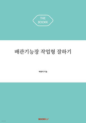 배관기능장 작업형 잘하기