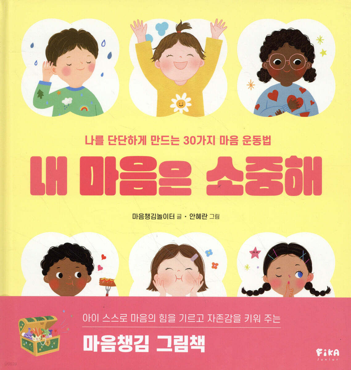 내 마음은 소중해 …