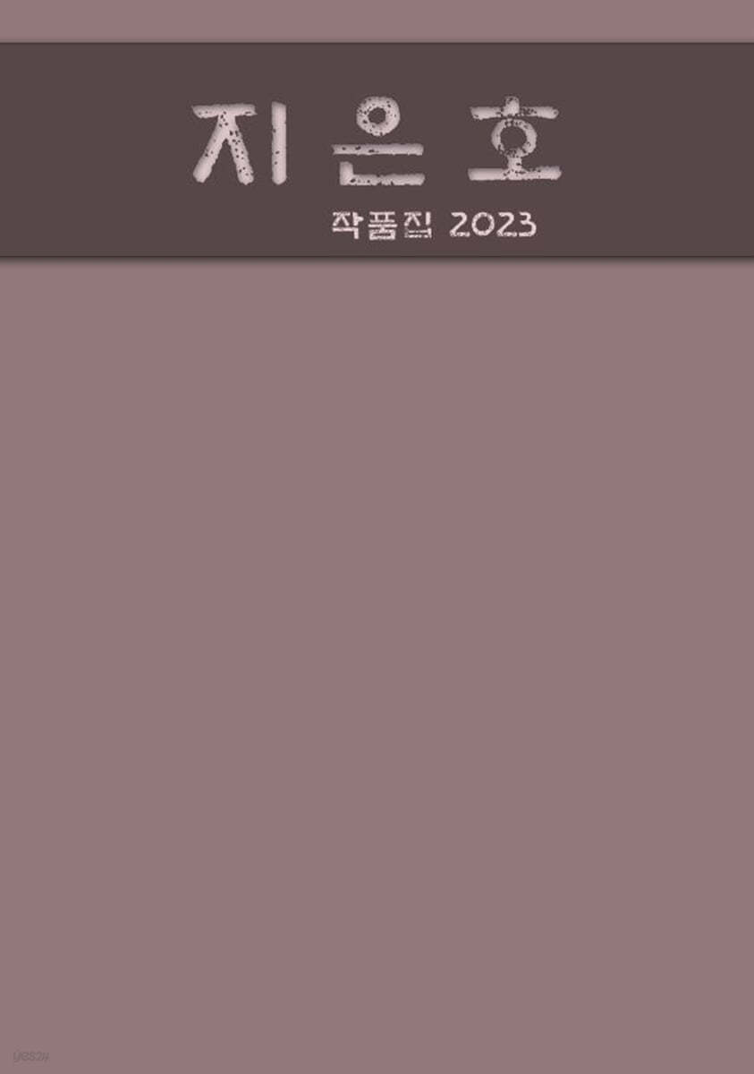 지은호 작품집 2023