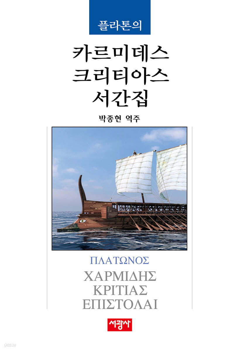플라톤의 카르미데스/크리티아스/서간집