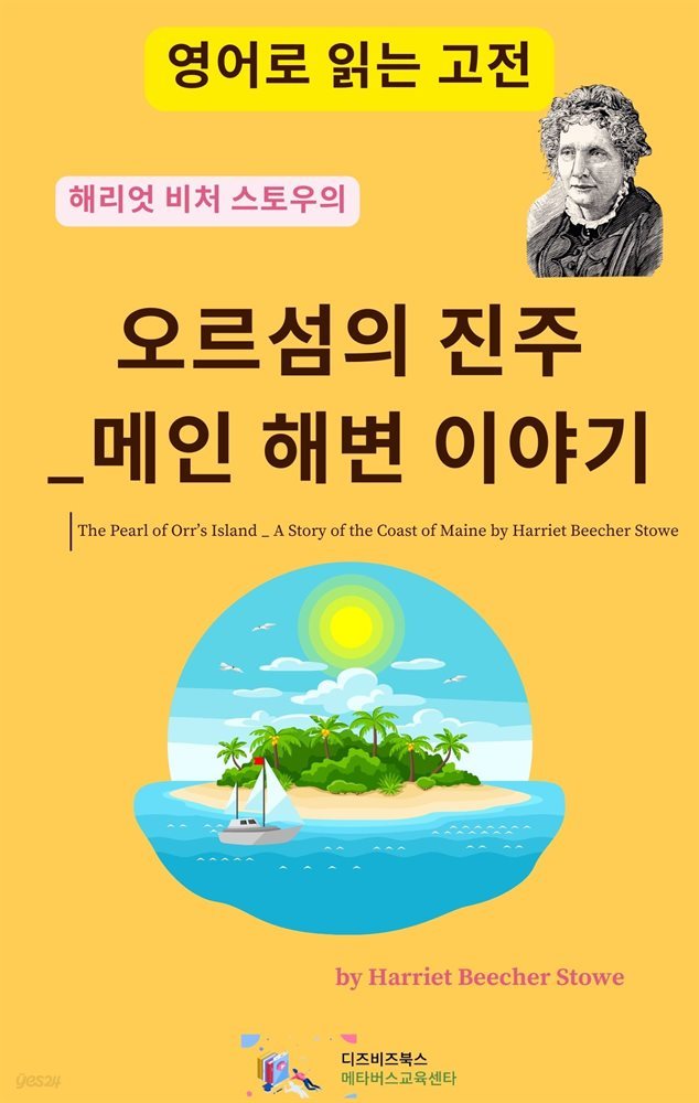 해리엇 비처 스토우의 오르섬의 진주_메인 해변 이야기