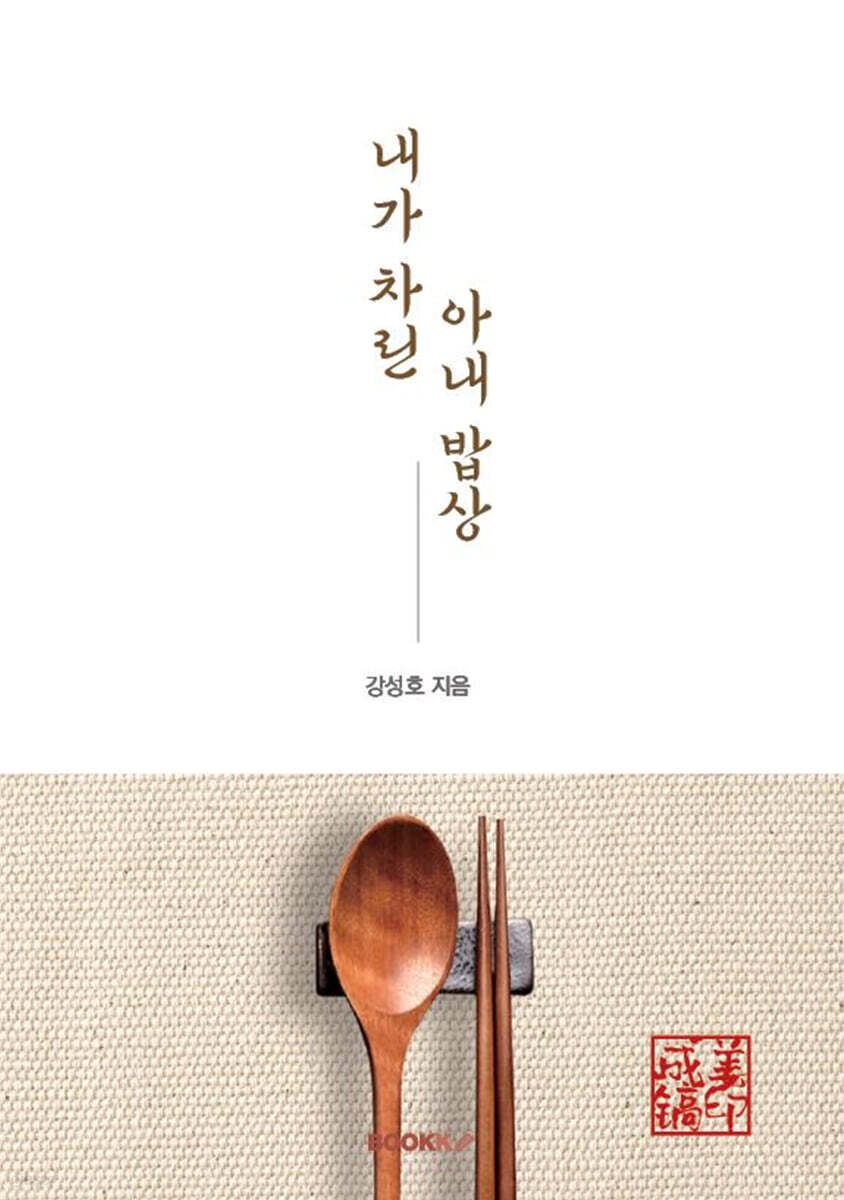 내가차린 아내밥상