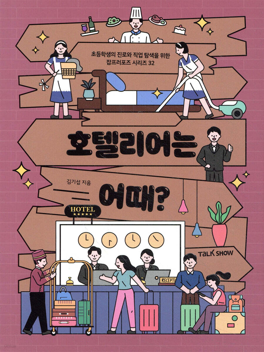 호텔리어는 어때?