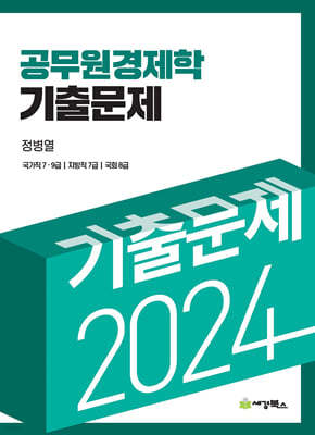 2024 공무원 경제학 기출문제