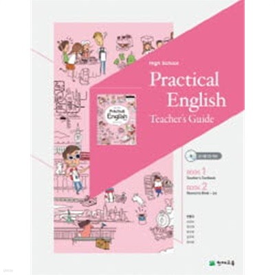 High School Practical English Teacher's Guide 고등 실용영어 지도서