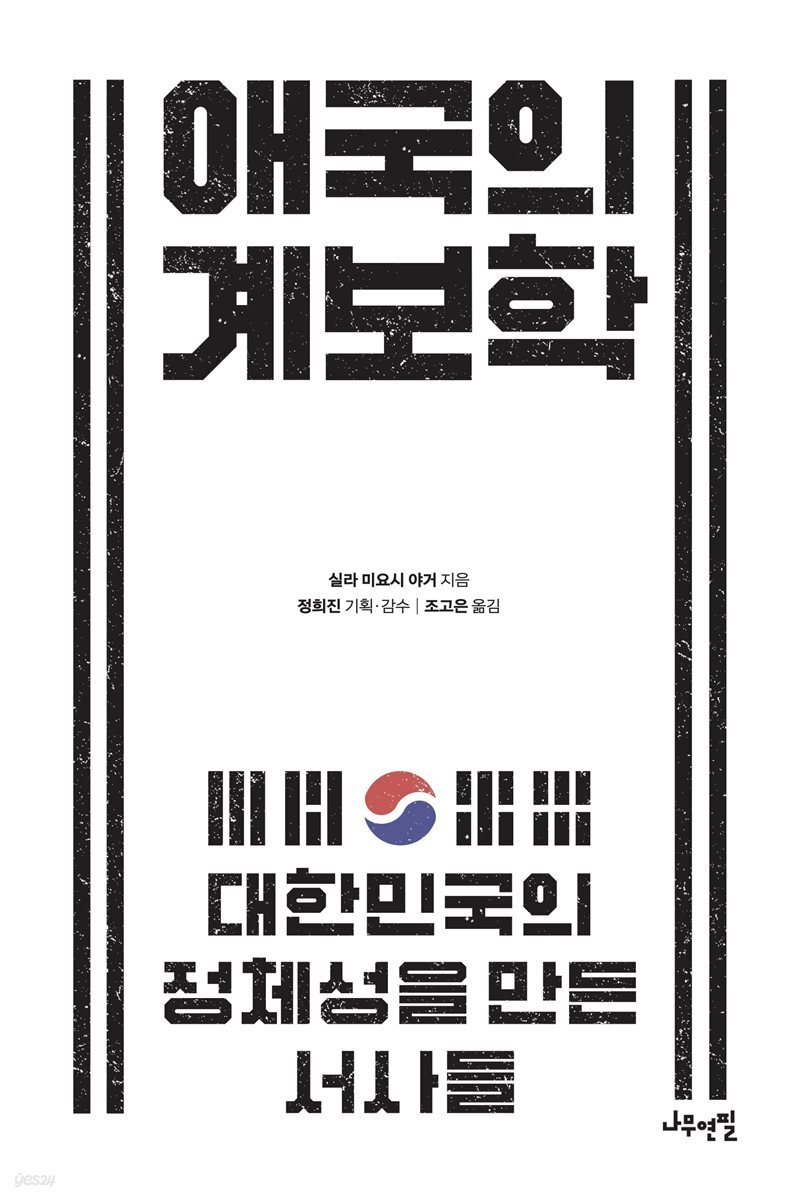 애국의 계보학