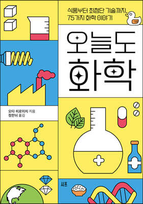 오늘도 화학 : 식품부터 최첨단 기술까지, 75가지 화학 이야기