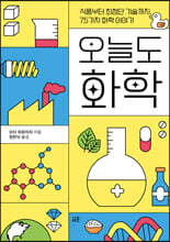 오늘도 화학 : 식품부터 최첨단 기술까지, 75가지 화학 이야기