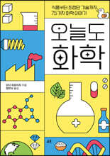 오늘도 화학 : 식품부터 최첨단 기술까지, 75가지 화학 이야기