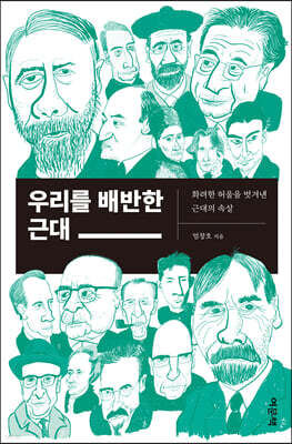 우리를 배반한 근대