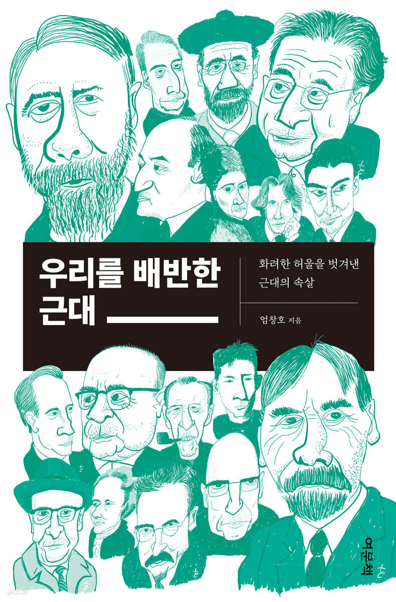 우리를 배반한 근대