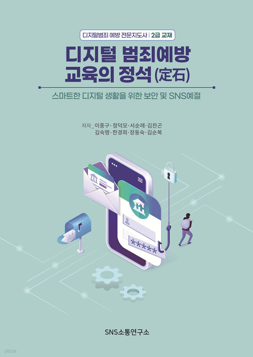 디지털범죄 예방 교육의 정석