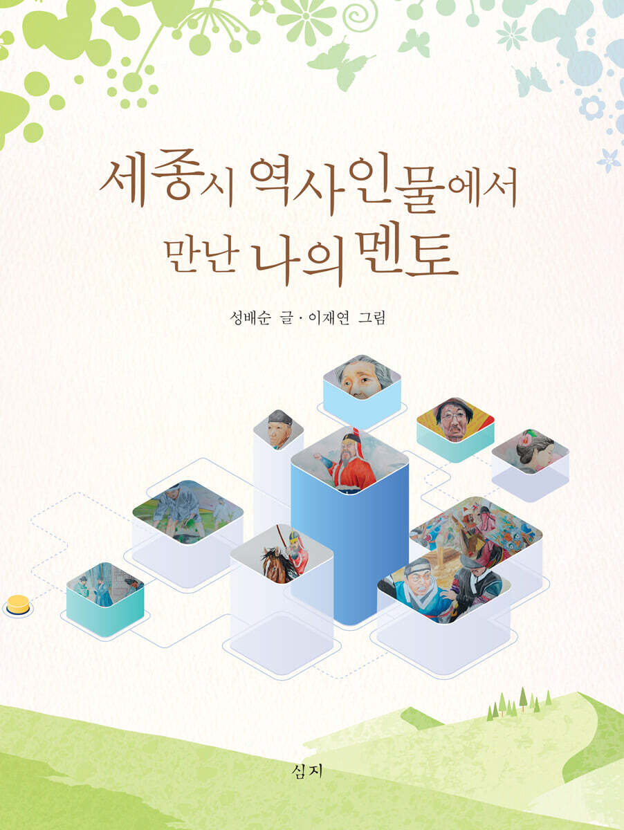 심지 세종시 역사인물에서 만난 나의 멘토