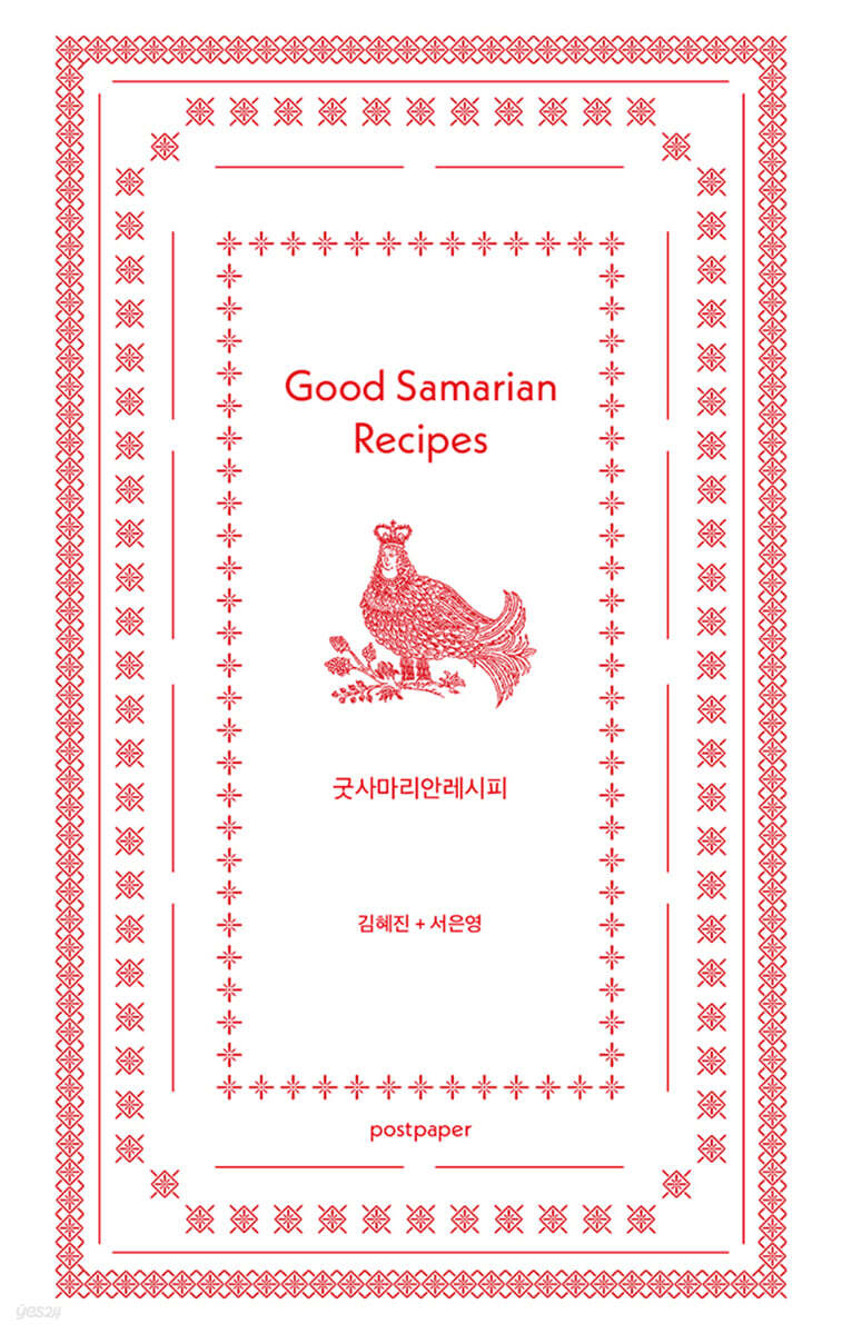 굿사마리안레시피