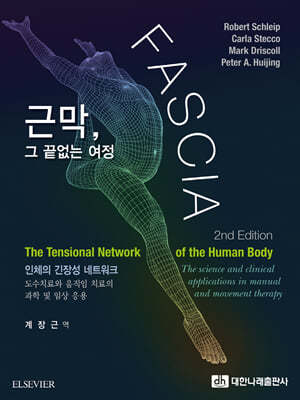 Fascia 근막, 그 끝없는 여정