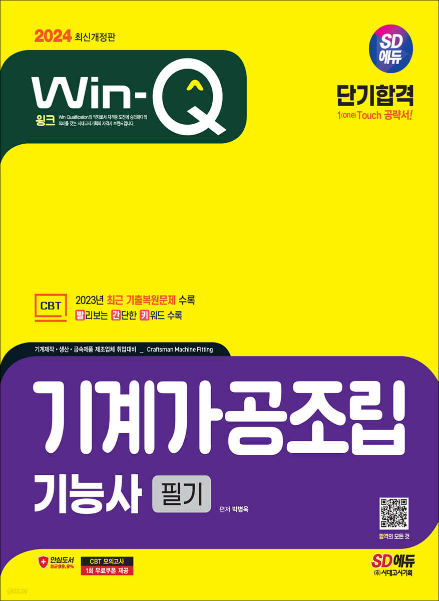 2024 SD에듀 Win-Q 기계가공조립기능사 필기 단기합격