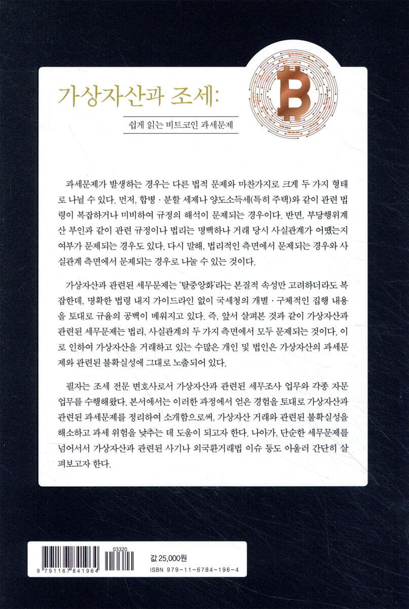 가상자산과 조세 | 신병진 | 삼일인포마인 - 예스24