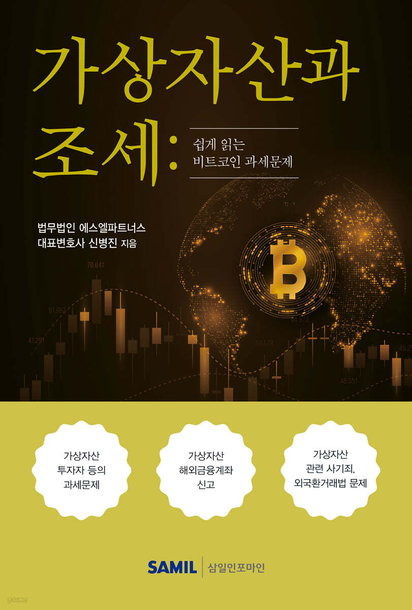 가상자산과 조세 | 신병진 | 삼일인포마인 - 예스24