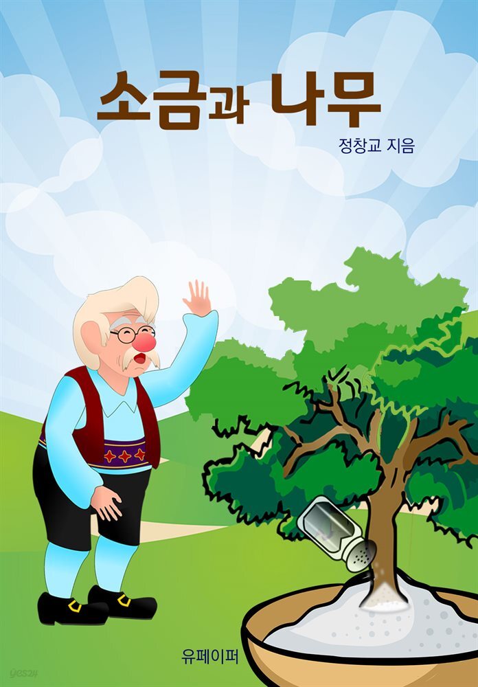 소금과 나무