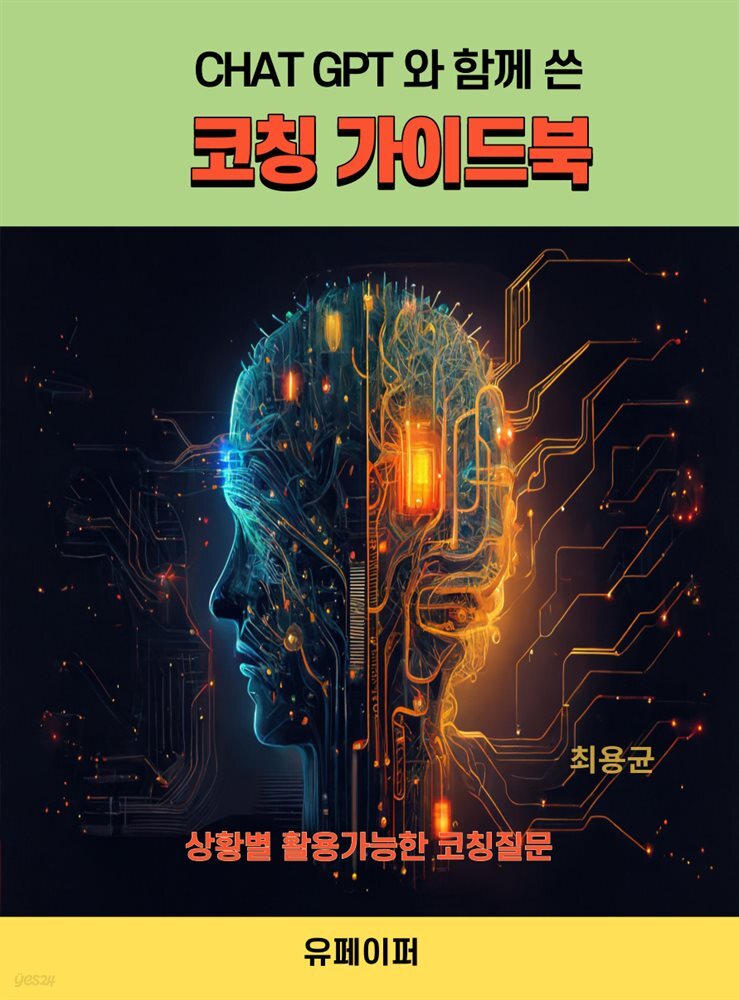 CHAT GPT 와 함께 쓴 코칭가이드북