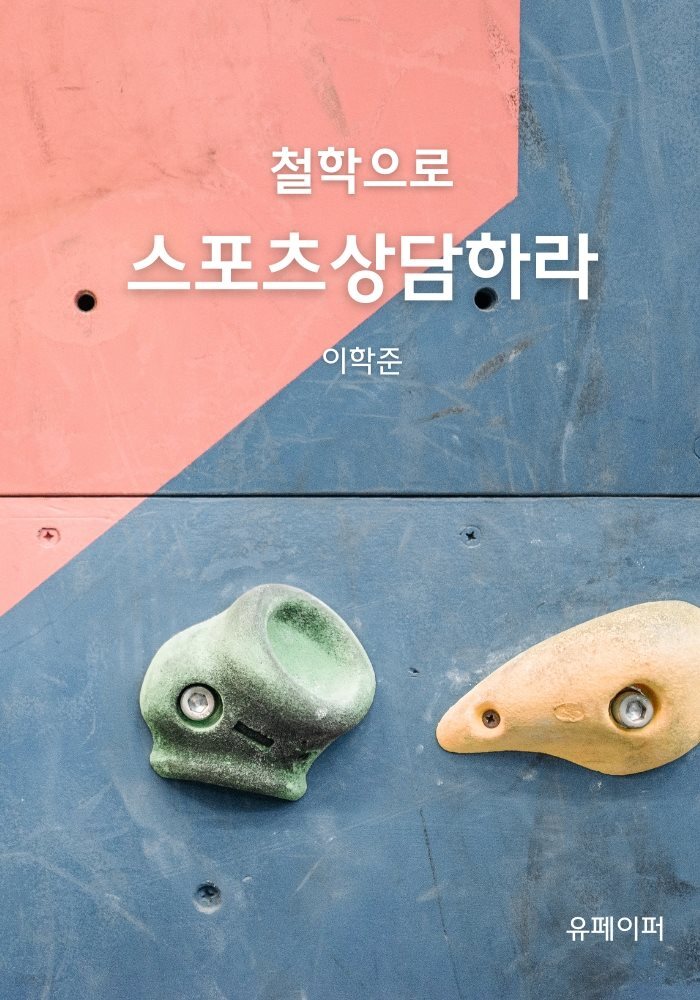 철학으로 스포츠상담하라