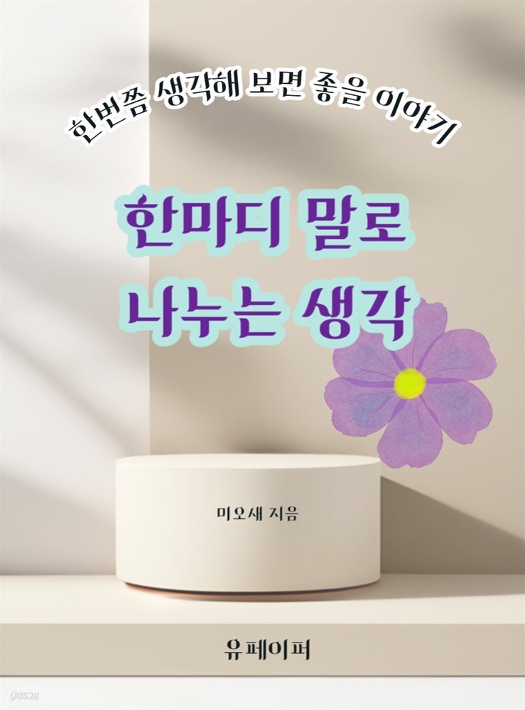 한마디 말로 나누는 생각